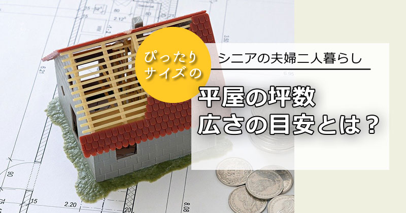 シニアの夫婦二人暮らしに適した平屋の坪数・広さとは？