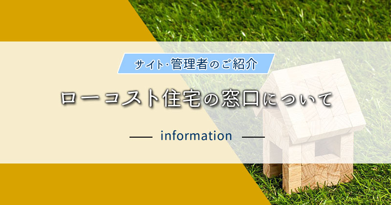 ローコスト住宅の窓口について