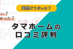 タマホームってヤバい？口コミ評判で分かる！後悔の事例・失敗しない為のポイント