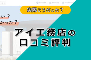 アイ工務店ってヤバい？後悔の事例・失敗しない為のポイント