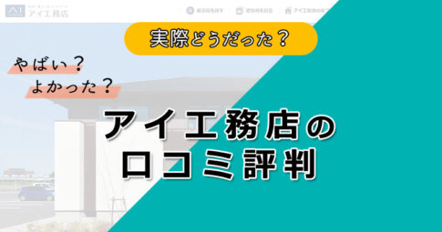 アイ工務店ってヤバい？後悔の事例・失敗しない為のポイント