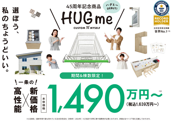 一条工務店の1500万円の家「45周年記念商品 HUGme（ハグミー）」の画像