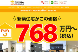 ニコニコ住宅の坪単価は？口コミ評判はどう？実際に建てた人の評判＆価格帯のまとめ