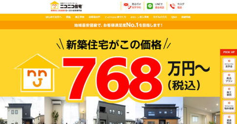 ニコニコ住宅の坪単価は？口コミ評判はどう？実際に建てた人の評判＆価格帯のまとめ