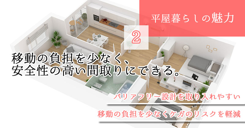 平屋の魅力2「移動の負担を少なく、安全性の高い間取りにできる。」