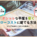 おしゃれな平屋を「安く」ローコストに建てる方法
