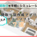 ≪無料≫間取り図作成アプリ・間取りシミュレーションソフト7選