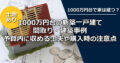 【土地あり】1000万円台でどんな家が建つ?間取りの事例と購入時の注意点
