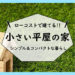 【小さい平屋】500万円からのローコストな平屋の間取り
